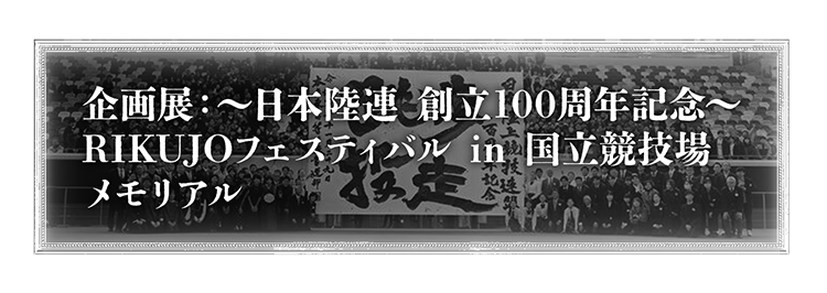 企画展 女性と陸上競技 日本の陸上競技史における女性の活躍を紹介します。