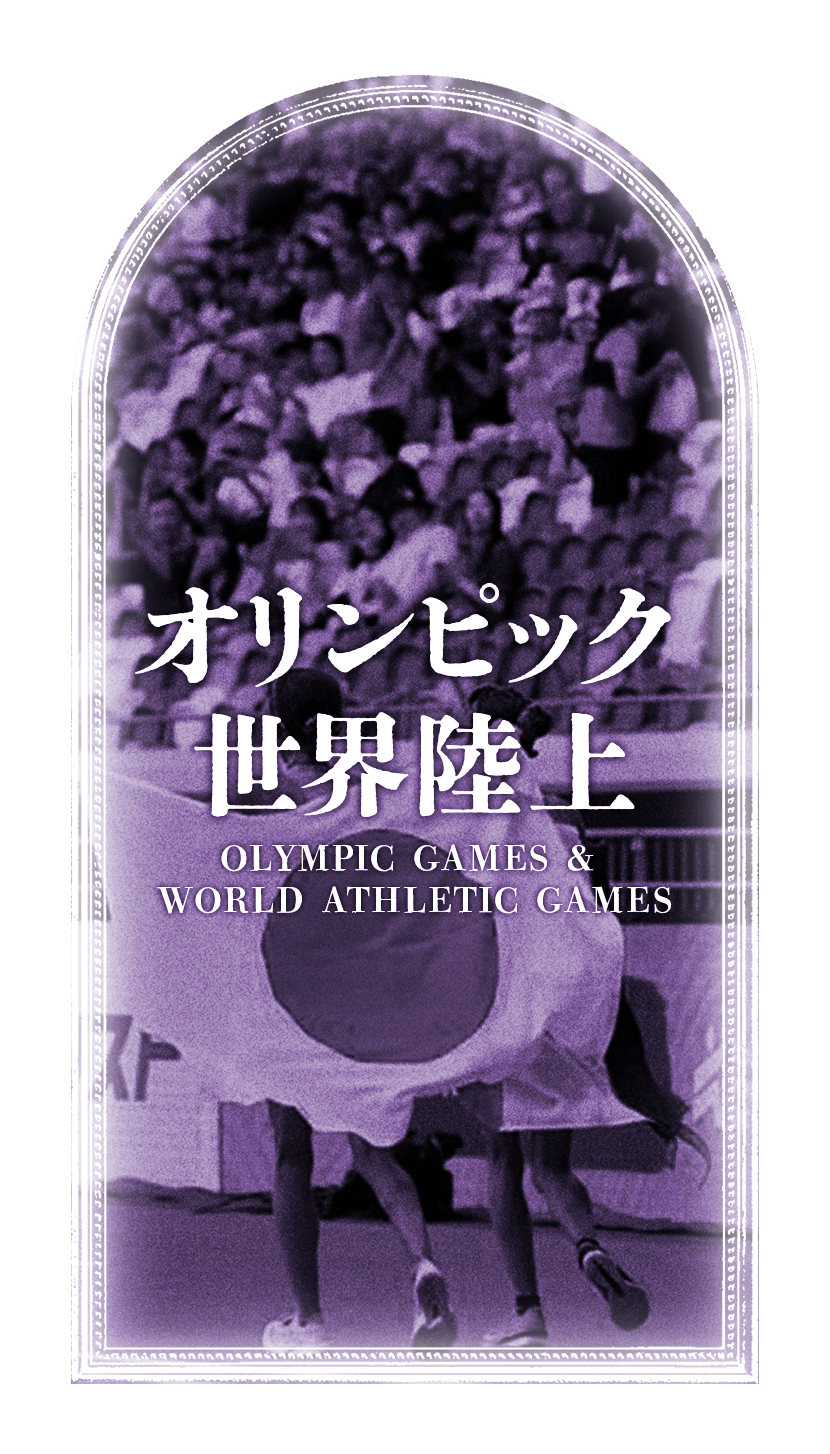 オリンピック＆世界陸上